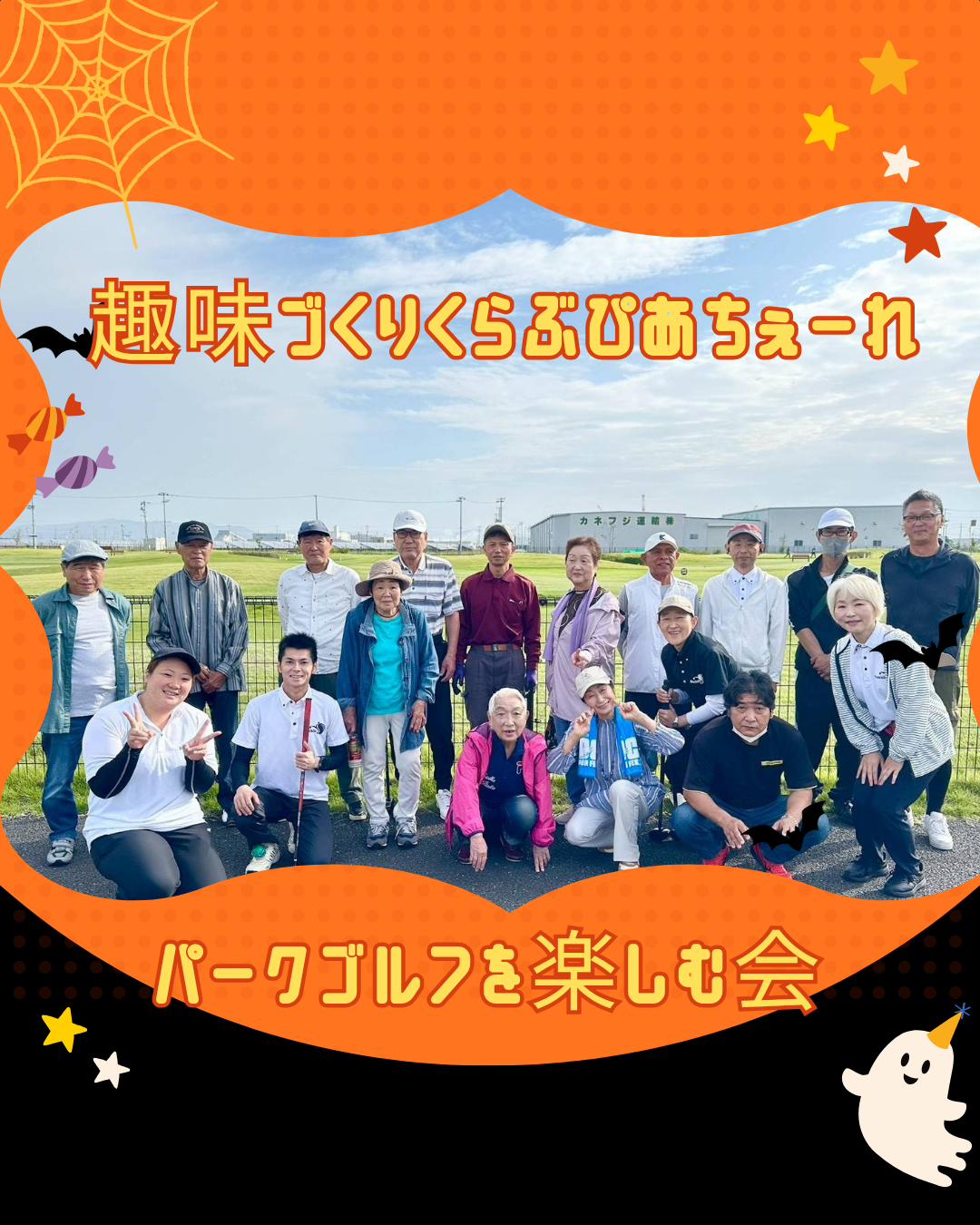 ☆ぴあちぇーれ10月【パークゴルフ開催】☆