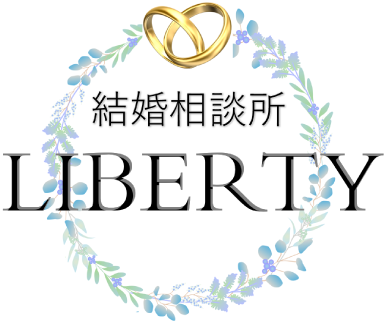 結婚相談所LIBERTY